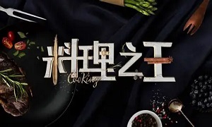 料理之王